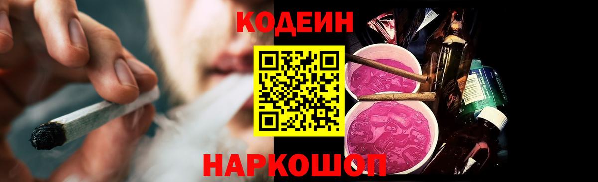 Codein напиток Lean (лин)  Вход с VPN  Богданович 